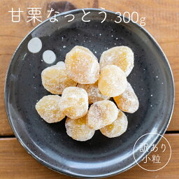 甘栗なっとう 300g 訳あり 小粒 くり 栗 スイーツ デザート おやつ お菓子