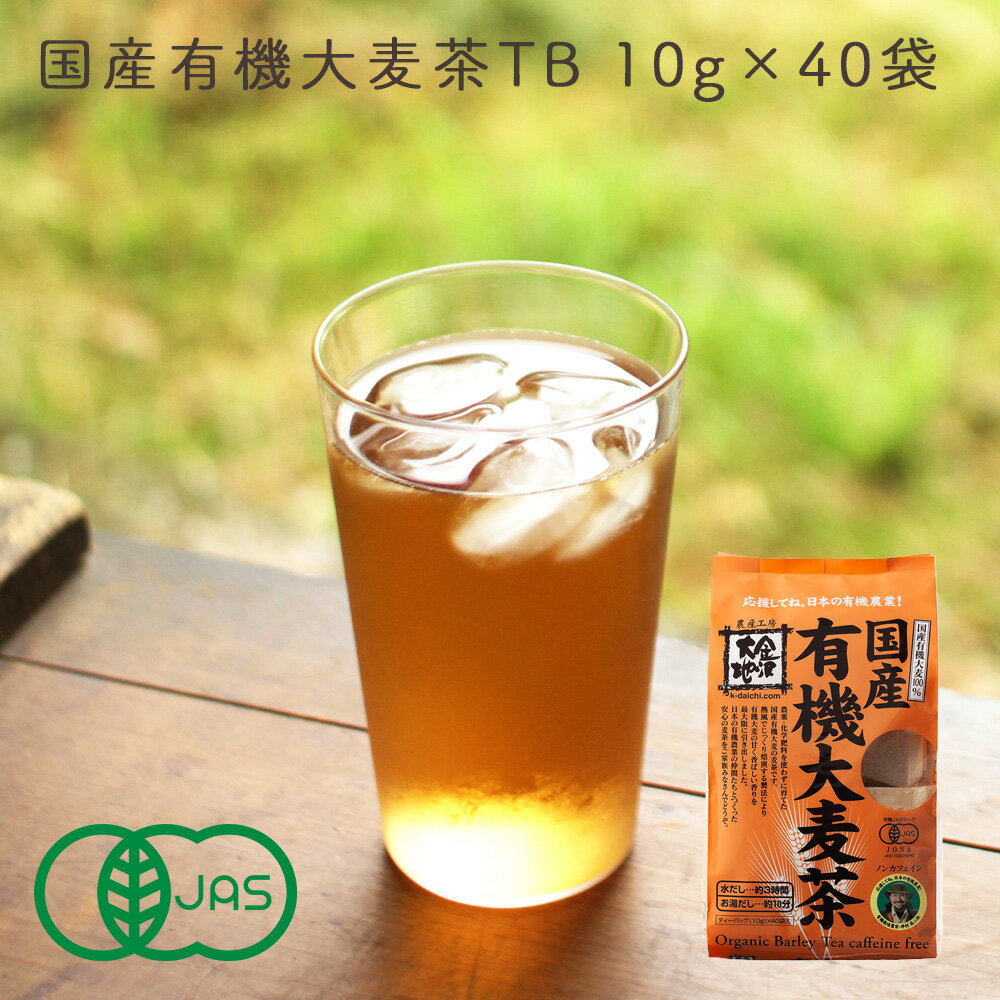 <strong>国産有機大<strong>麦茶</strong></strong> <strong>400g</strong> (10g×40) 水出しOK