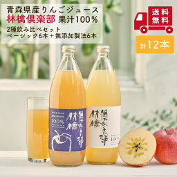 林檎倶楽部 飲み比べセット 1000ml 12本(ベーシックタイプ6本＋無添加製法6本） 青森県産 りんごジュース 送料無料 果汁100％ ストレート お試し 在庫限り