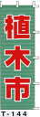 のぼり旗 植木市