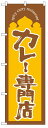 のぼり旗 カレー専門店 お得な送料無料商品