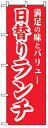 のぼり旗 日替りランチ お得な送料無料商品