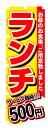 のぼり旗 ランチ500円 お得な送料無料商品