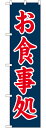 スマートのぼり旗 お食事処
