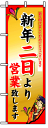 のぼり旗 新年二日より営業致します お得な送料無料商品