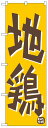 のぼり旗 地鶏 お得な送料無料商品
