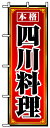 のぼり旗 四川料理 送料無料実施中