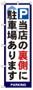 のぼり旗 P当店の裏側に駐車場あります お得な送料無料商品