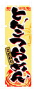 のぼり旗 とんこつらーめん 送料無料実施中