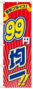 のぼり旗 99円均一 お得な送料無料商品
