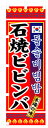 のぼり旗 石焼ビビンバ 送料無料実施中