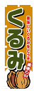 のぼり旗 くるみ お得な送料無料商品