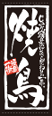 フルカラー店頭幕 焼鳥 ターポリン製 受注生産品(約1週間)