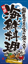 フルカラー店頭幕 海鮮料理 ポンジ製 受注生産品(約1週間)