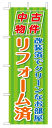 のぼり旗 中古物件リフォーム済
