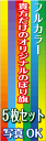 オリジナルのぼり旗5枚セット