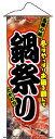 タペストリー 鍋祭り