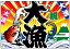 大漁旗 祝大漁 (大)