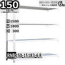 スチール棚 業務用 ボルトレス150kg/段 H1500xW1800xD300 6段 連結用 収納