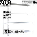 スチール棚 業務用 ボルトレス200kg/段 H1200xW1500xD900 5段 連結用 収納