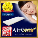 【1000円OFFクーポン有】【期間限定3/24am9:59迄】【毛布プレゼント付】【送料無料】エアリープラスマットレスARPM-S シングル【エアリーマットレス】【アイリスオーヤマ】【高反発マットレス/3つ折り 肩腰のサポートにオススメ】【0228in_ba】【0228ENET】 SGYS◎10◆