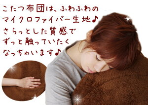 【数量限定:2,980円】省スペースこたつ布団ブラウン【D】enetshop1207-A