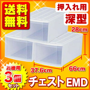 幅37.6×奥行66×高さ28cmの衣装ケース【送料無料】チェスト深型EMDお徳用3個セット押入などにオススメのワイド収納ケース【共通サイズ奥行き66深型】【アイリスオーヤマ】楽天HC【e-netshop】【お買い物駅伝0908送料無料】□□□【プラスチック