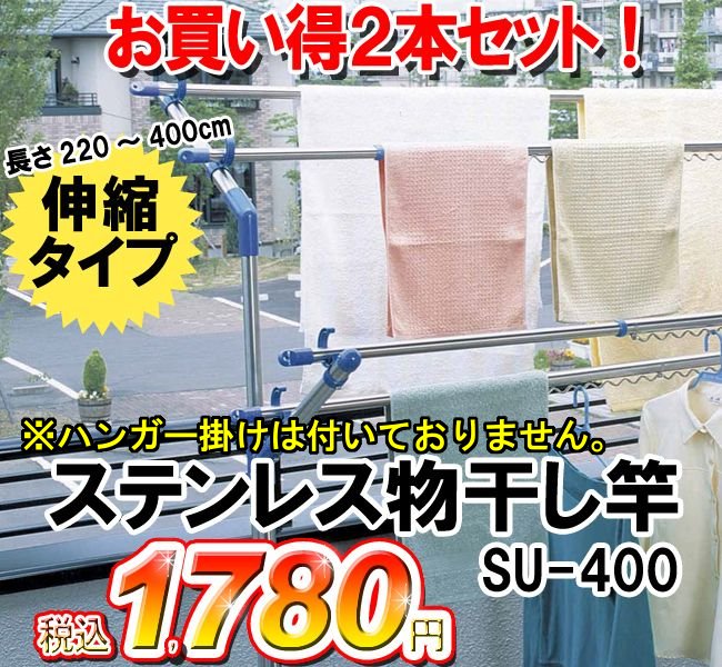 ≪お買い得2本セット！≫伸縮タイプ！ステンレス物干し竿【長さ220〜400cm】 SU-400【アイリスオーヤマ】 【家具】【収納術】【セール】【収納】【特価】【Aug08P3】