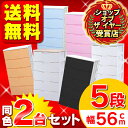 ≪お得な2個セット！≫ラクラク引き出しチェスト 5段HG-5556色HG-555B　全品送料無料！エントリーでポイント5倍！5/17 23:59迄