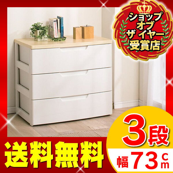 14H限定P10倍！本日12時開始★チェスト 3段 幅73cm HG-723B アイリスオ…...:rack-kan:10006206