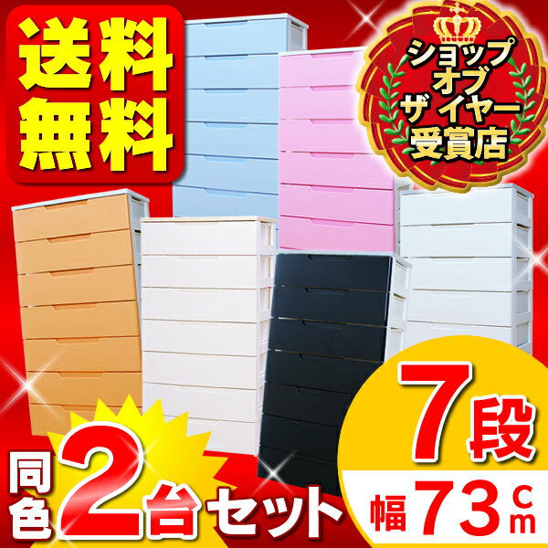 チェスト 7段 2個セット 幅73cm HG-727B アイリスオーヤマ送料無料 あす楽対…...:rack-kan:10017507