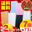 ≪おトクな2個セット！≫ラクラク引き出しチェスト≪7段≫-6color- HG-727B＜幅73×奥行41.5×高さ138cm＞ ☆10全品対象500円OFFクーポン祭り！（合計金額5,000円以上のお買物で使用可）エントリーでポイント5倍＆送料無料！10月25日23：59まで