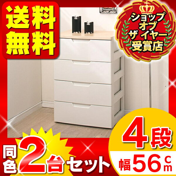 ≪おトクな2台セット！≫ラクラク引き出しチェストHG-554B　4段≪幅56×奥行41.5×高さ81cm≫とってもお得なセット品 ☆10全品送料無料＆エントリーでポイント5倍！4月2日23：59まで