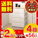 ≪おトクな2台セット！≫ラクラク引き出しチェストHG-554B　4段≪幅56×奥行41.5×高さ81cm≫とってもお得なセット品 ☆10今だけ送料無料！