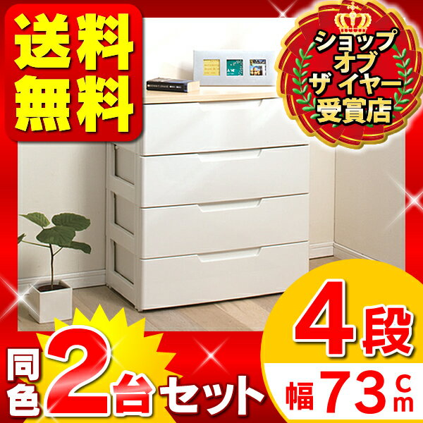 14H限定P10倍！本日12時開始★チェスト 4段 2個セット 幅73cm HG-724B…...:rack-kan:10021666