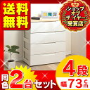 ≪おトクな2台セット！≫ラクラク引き出しチェストHG-724B　4段≪幅73×奥行41.5×高さ81cm≫とってもお得なセット品いまだけ限定！送料無料！4月19日am9:59まで