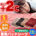 本日12時間限定クーポン配布中!【冬物 在庫処分】【敷きパッド 冬】Blanko 蓄熱パッドシーツ 鹿の子織 フランネル敷パッド シングル【節電対策 寝具 保温 防災 ブランコ】CGKFS-10205 ブラウン・グレージュ・アーモンド・マルサラ【2015冬C】【D】