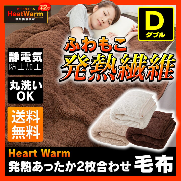 毛布 2枚合わせ ダブル Heat Warm送料無料 厚手 ブランケット モコモコ 2枚合…...:rack-kan:10022041