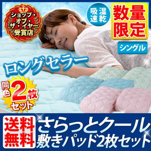 敷きパッド2枚組シングル吸湿速乾さらっとクール敷パッド2枚組全3色【B】【D】【ナイスデイ】【2015夏N】