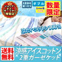 ガーゼケット 綿100% ダブル 夏 冷感 3重 送料無料 mofua natural ICECOTTON アイスコットン&2重ガーゼ 3層涼感ガーゼケット ひんやり 冷感 洗える 洗濯 天然繊維 肌に優しい 涼しい タオルケット 三重 エコ クール クールケット 肌掛け布団 【D】