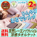 タオルケット シングル 2枚組 夏 冷感送料無料 あす楽対応 レーヨンソフトパイル涼感タオルケット 2枚セット パイルケット 肌掛け 布団 ふとん 吸水 速乾 ひんやり クール 洗える 軽い タオル地 ピンク ブラウン 父の日ギフト【D】