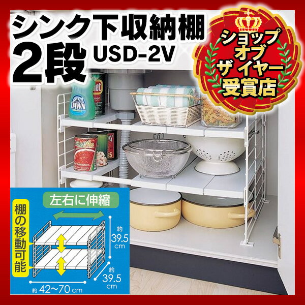 【アイリスオーヤマ】 シンク下伸縮棚 2段　USD-2V幅42〜70×奥行39.5×高さ39.5cm【家具】【収納術】【キッチン収納】【Kitchen_H1201】【Aug08P3】