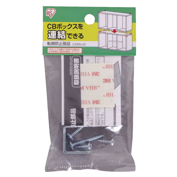 CBボックス専用　転倒防止部品　CXRN-20【アイリスオーヤマ】カラーボックス カラーBOX【Aug08P3】2,000円（税抜）以上のお買い上げで送料無料！