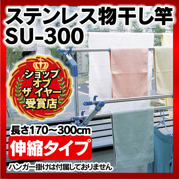 【送料無料】伸縮タイプ！ステンレス物干し竿【長さ170〜300cm】　SU-300【アイリスオーヤマ】 【家具】【収納術】【セール】【収納】【特価】【Aug08P3】