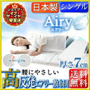 敷き布団 エアリー敷き布団 シングル ASF-S アイリスオーヤマ 送料無料 敷布団 マットレス 高反発 エアリー Airy 高反発マットレス カバー ベッド 腰 硬め 洗える 通気性 日本製 腰痛 ベッドカバー