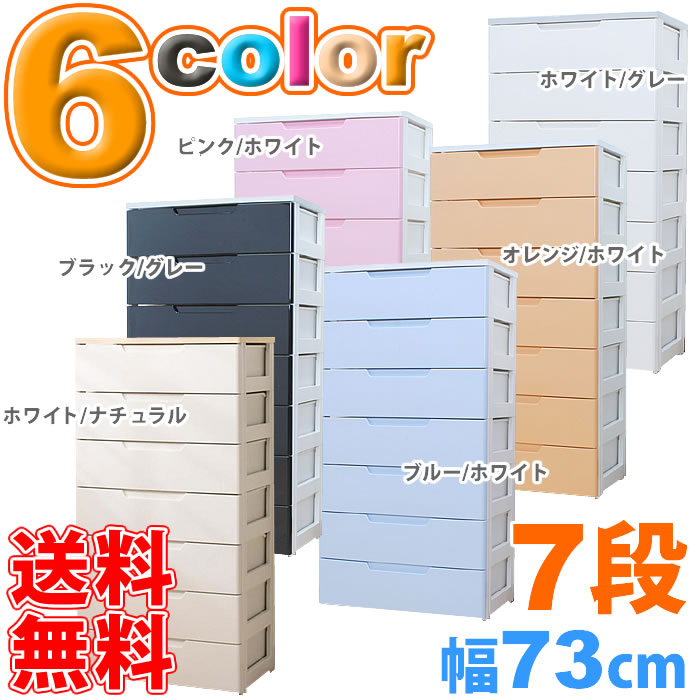 ≪幅73×奥行41.5×高さ138cm≫ラクラク引き出しチェスト 7段HG-727B 　-6color- 送料無料！！