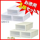 【全品送料無料!】11/15(月)am9:59まで!≪あの「Fits」とスタッキングできる!!≫【送料無料】≪お徳用3個セット!≫押入れ積み重ねボックス BC-390×3ベージュ・ホワイト<幅39×奥行74×高さ22.5cm>【アイリスオーヤマ】楽天HC【e-netshop】【家具】【収納術】【smtb-s】□□□公団サイズ浅型【衣替え】