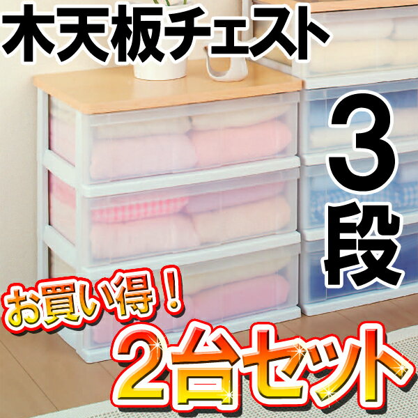 【送料無料】≪お買い得！2台セット≫木天板チェスト　N-543ホワイト/ペアー【アイリスオーヤマ】【家具】【収納術】【プラスチック収納】【収納ボックス】【Aug08P3】