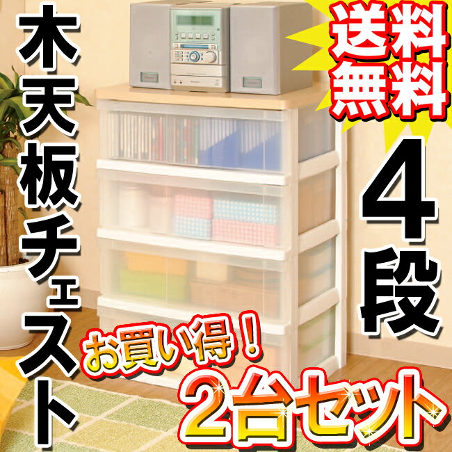 【送料無料】≪お買い得！2台セット≫木天板チェスト　N-544ホワイト/ペアー【アイリスオーヤマ】【家具】【収納術】【プラスチック収納】【収納ボックス】 【Aug08P3】☆10