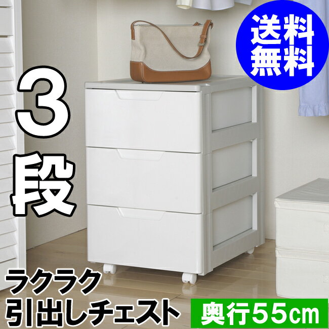 【送料無料】≪幅44×奥行55×高さ67cm≫ラクラク引き出しチェスト 3段HG-443【家具】【収納術】【アイリスオーヤマ】【セール】【Aug08P3】☆10